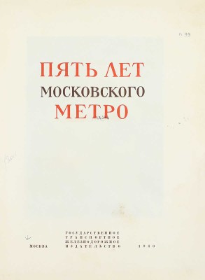 Пять лет Московского метро / Худож. М.И. Зеликсон; отв. ред. В.А. Шиловский. М.: Трансжелдориздат, 1940.